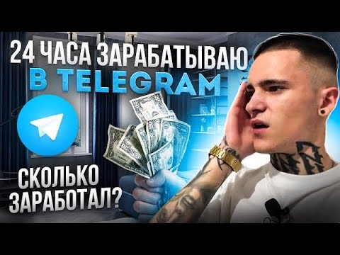 24 ЧАСА ЗАРАБАТЫВАЮ В TELEGRAM. Сколько вышло заработать без вложений?