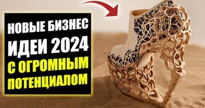 НОВИНКИ БИЗНЕС ИДЕЙ 2024 С КРУТОЙ ПРИБЫЛЬЮ! Бизнес идеи! Бизнес 2023!