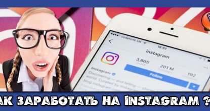 Как Заработать в Instagram? Рекомендации На(100%)