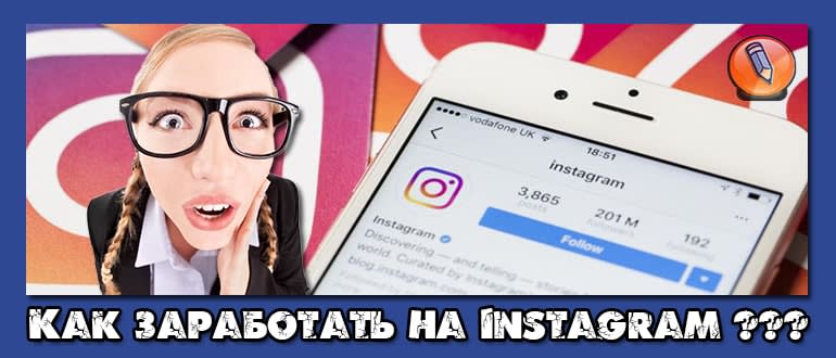 Как Заработать в Instagram? Рекомендации На(100%)