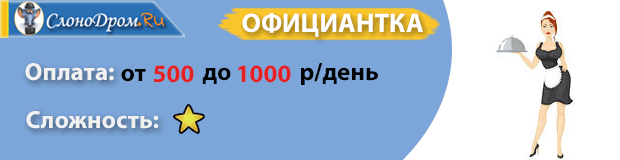 Вакансия- подработка официанткой 