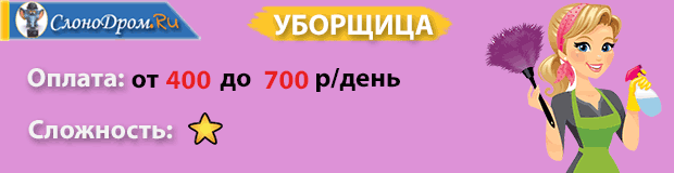 Подработка уборщицей 