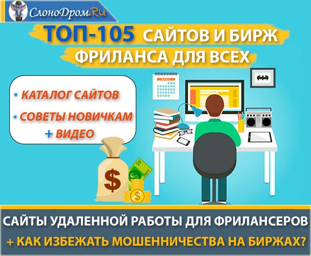 Биржи фриланса для удаленной работы - список сайтов 