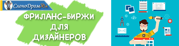 Биржи удаленной работы для дизайнеров 