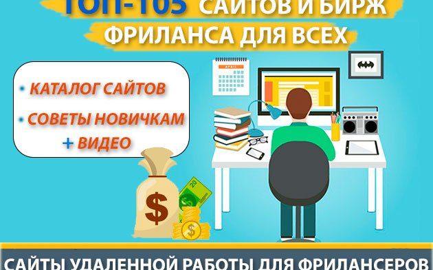 Биржи фриланса для удаленной работы - список сайтов