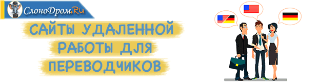 Биржи фриланса для переводчиков 