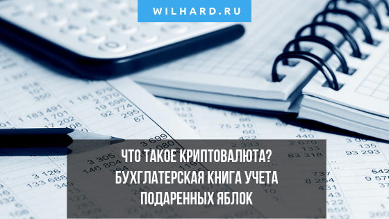 Что такое криптовалюта и блокчейн ординарными словами: для 5-летних деток (часть 1)