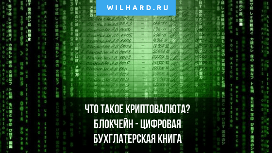 Что такое криптовалюта и блокчейн ординарными словами: для 5-летних деток (часть 1)