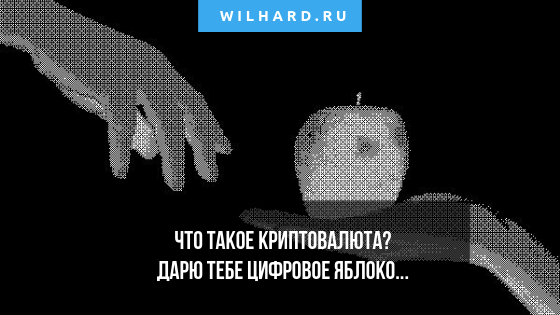 Что такое криптовалюта и блокчейн ординарными словами: для 5-летних деток (часть 1)