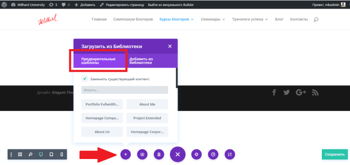 Как добавить готовый шаблон Divi