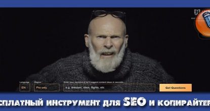 Инструмент Для SEO и Копирайтера (100)% Бесплатно!