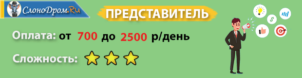 Дополнительная подработка - представитель 