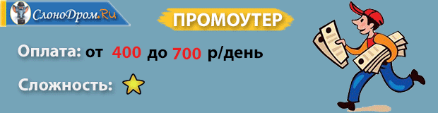 Подработка промоутером 