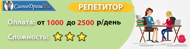 Подработка в свободное время репетитором 