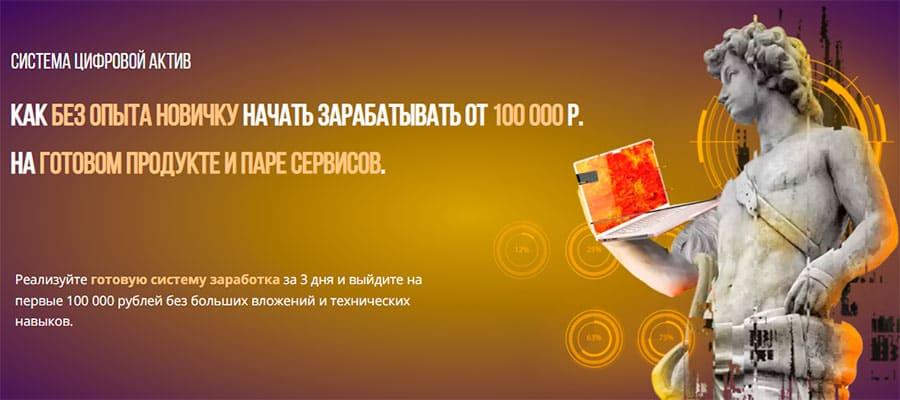 Система Цифровой актив. Заработок от 100000 рублей на готовом продукте. Обзор курса