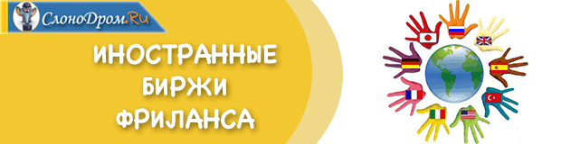 Зарубежные биржи фриланса 