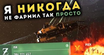 Заработал стоя АФК 🔥 Обыкновенные ISKи для НОВИЧКОВ в EvE Online