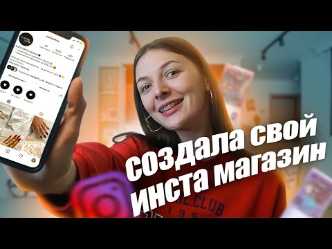 Как сделать инстаграм магазин с нуля | Мой опыт | Бизнес с Aliexpress