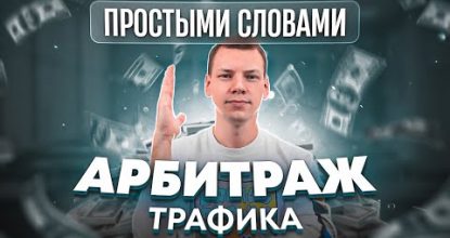 Что такое Арбитраж трафика