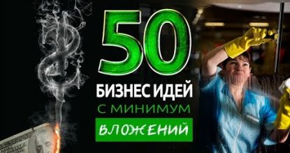 ТОП 50 БИЗНЕС ИДЕЙ С МИНИМАЛЬНЫМИ ВЛОЖЕНИЯМИ