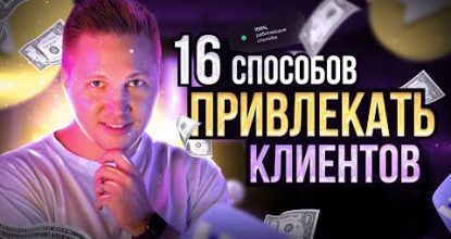 Как СЕЙЧАС завлекать клиентов? Наилучшие бесплатные и платные источники трафика