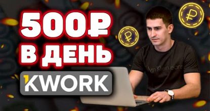 Как Заработать на Бирже Кворк Новенькому. Как Заработать Средства в Вебе. Заработок в Вебе 2020