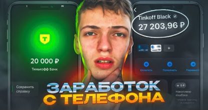 КАК ЗАРАБОТАТЬ ШКОЛЬНИКУ С ТЕЛЕФОНА? ЛУЧШИЕ СПОСОБЫ ЗАРАБОТКА ДЕНЕГ НА ТЕЛЕФОНЕ!