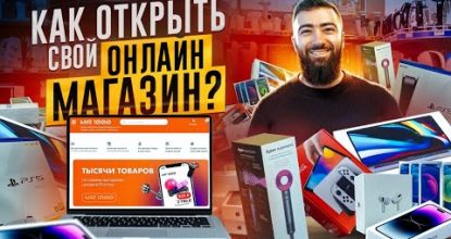 💵 Как открыть интернет-магазин с 0 и заработать 1-ые 100 000 рублей? Пошаговая {инструкция}