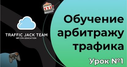 Урок №1 Что такое Арбитраж Трафика ? Как работает Арбитраж ? Кто и как зарабатывает в Affiliate ?