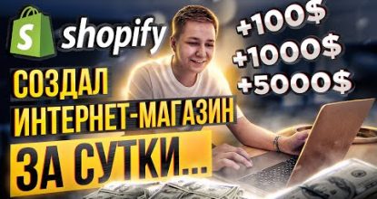 СОЗДАЛ ОНЛАЙН БИЗНЕС ЗА СУТКИ НА SHOPIFY! СКОЛЬКО ЗАРАБОТАЛ?