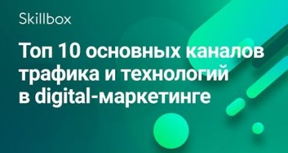 Главные каналы трафика и технологии в digital-маркетинге