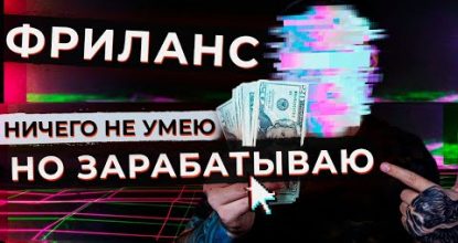 Как заработать средства в вебе с нуля? ФРИЛАНС - с что начать работу на дому?