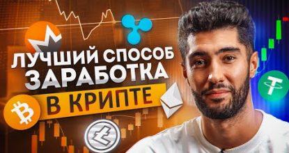 ЗАРАБОТОК на крипте ДЛЯ НОВИЧКОВ с депозитом от 100$? Криптовалюта для начинающих