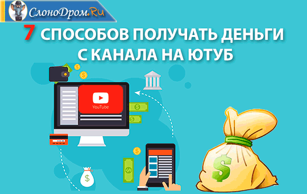 Способы заработка на Ютубе - монетизация 