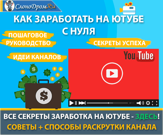 Как заработать на Ютубе с нуля 