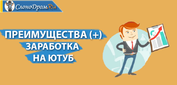 Преимущества заработка на Ютубе 