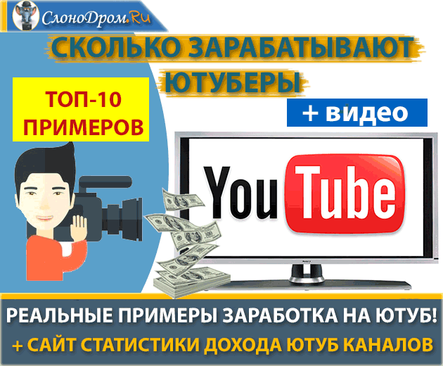 Сколько зарабатывают Ютуберы 