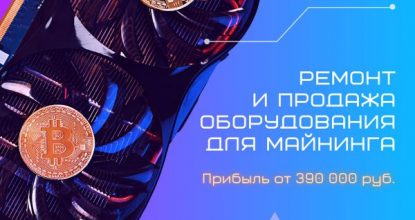 Франшиза Rubas Asic Repair - ремонт оборудования для майнинга: цены, отзывы и условия в России, сколько стоит открыть франшизу рубас асик репейр в 2024 году на Businessmens.ru