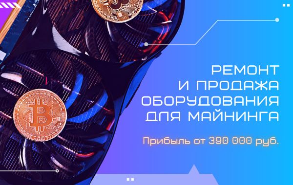 Франшиза Rubas Asic Repair - ремонт оборудования для майнинга: цены, отзывы и условия в России, сколько стоит открыть франшизу рубас асик репейр в 2024 году на Businessmens.ru