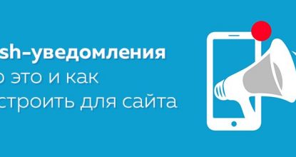 Push уведомления для сайта. Что это и полезный сервис для отправки push