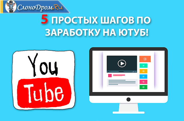 Заработок на Ютубе - пошаговая инструкция 