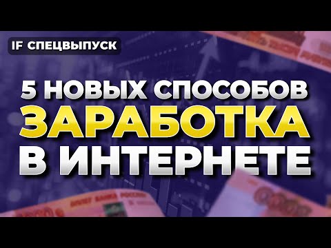 Как заработать в вебе в 2024 году без вложений? 5 новейших методов / Спецвыпуск