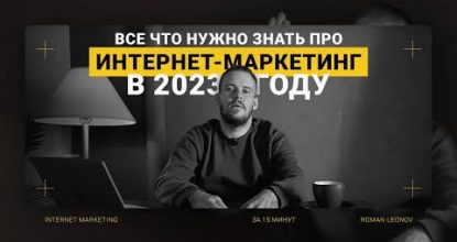 Веб-интернет-маркетинг в 2023 и 2024 | Что необходимо знать про digital-маркетинг? (Часть I)