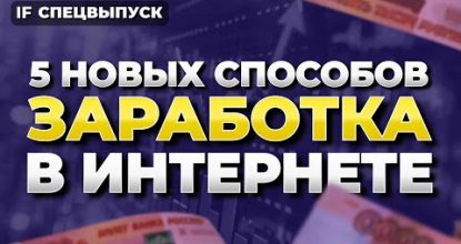 Как заработать в вебе в 2024 году без вложений? 5 новейших методов / Спецвыпуск