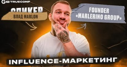 Influence-маркетинг | Влад Marlon | Онлайн-конференция TRUECONF by GAMBLING PRO