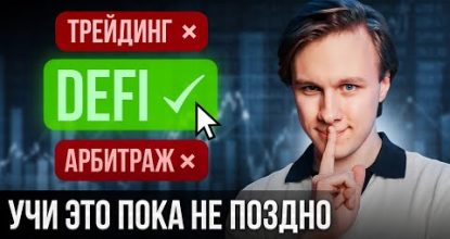 САМЫЙ ПРИБЫЛЬНЫЙ ЗАРАБОТОК в КРИПТЕ - DeFi для Новичков