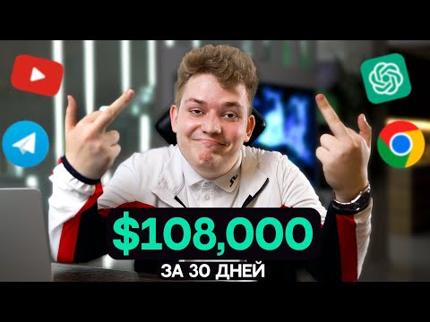 Как я сумел заработать $108,000 в Вебе за 30 дней?