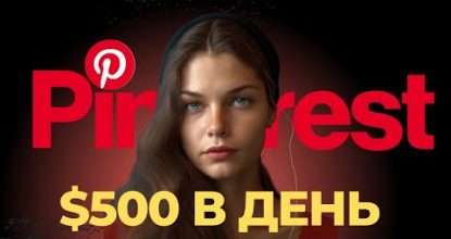 Как заработать на Pinterest? Бесплатный Трафик о котором никто не гласит.