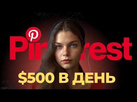 Как заработать на Pinterest? Бесплатный Трафик о котором никто не гласит.