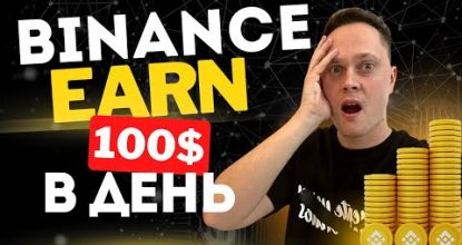 Как заработать на Binance Earn: Полный Гайд для Новичков! Бинанс Пассивный Доход.